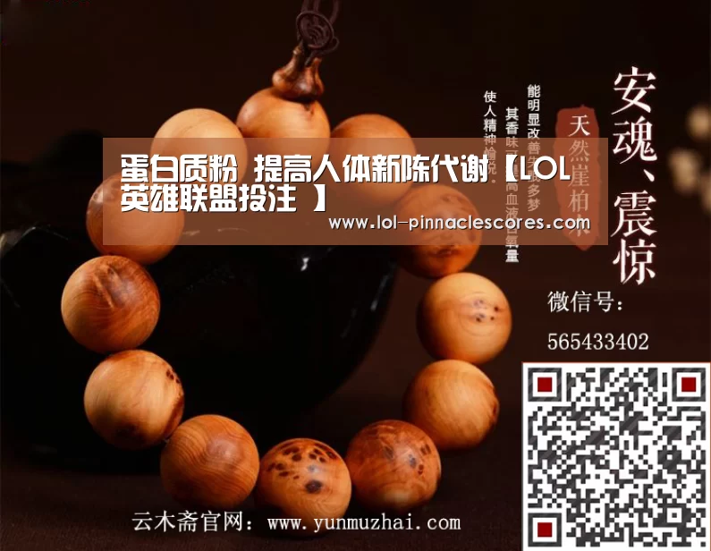 蛋白质粉 提高人体新陈代谢【LOL英雄联盟投注 】(图2) LOL英雄联盟投注