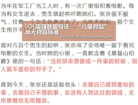 LOL英雄联盟投注 -“儿童食品”尚无食品标准(图2) LOL英雄联盟投注