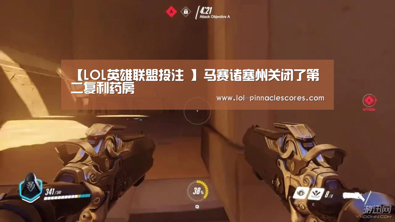 【LOL英雄联盟投注 】马赛诸塞州关闭了第二复利药房(图2) LOL英雄联盟投注