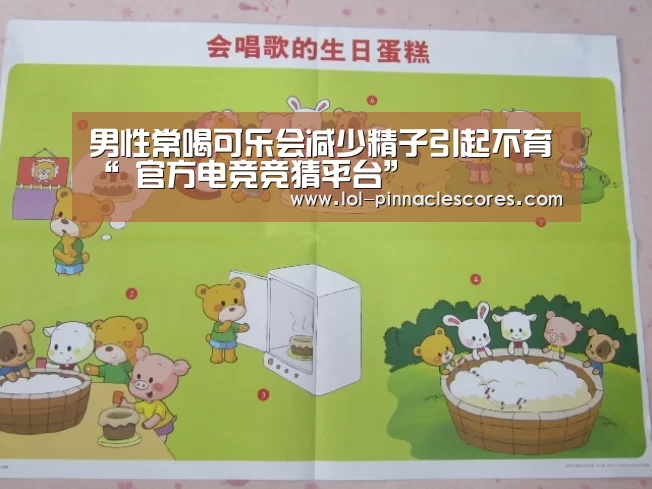 男性常喝可乐会减少精子引起不育“ 官方电竞竞猜平台”(图1) 官方电竞竞猜平台