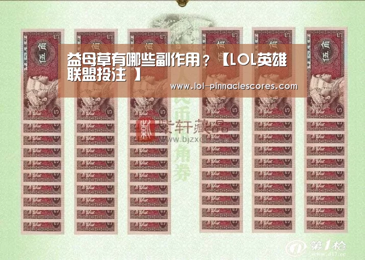 益母草有哪些副作用?【LOL英雄联盟投注 】(图2) LOL英雄联盟投注