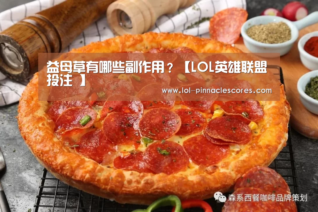 益母草有哪些副作用?【LOL英雄联盟投注 】(图3) 官方电竞竞猜平台
