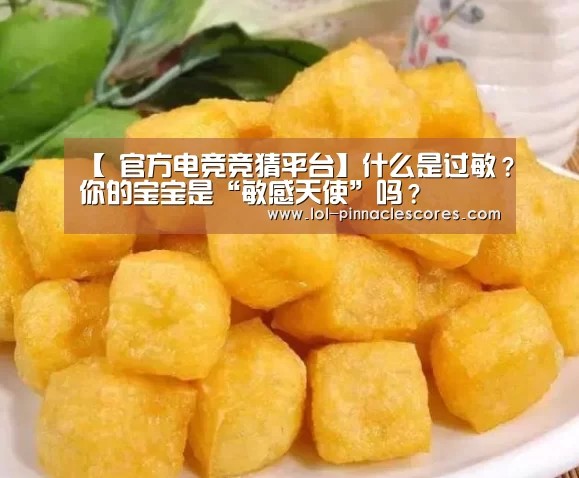【 官方电竞竞猜平台】什么是过敏?你的宝宝是“敏感天使”吗?(图2) LOL英雄联盟投注
