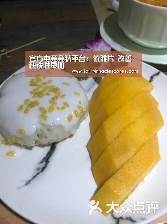 官方电竞竞猜平台:依雅片 改善缺铁性贫血(图3) LOL英雄联盟投注