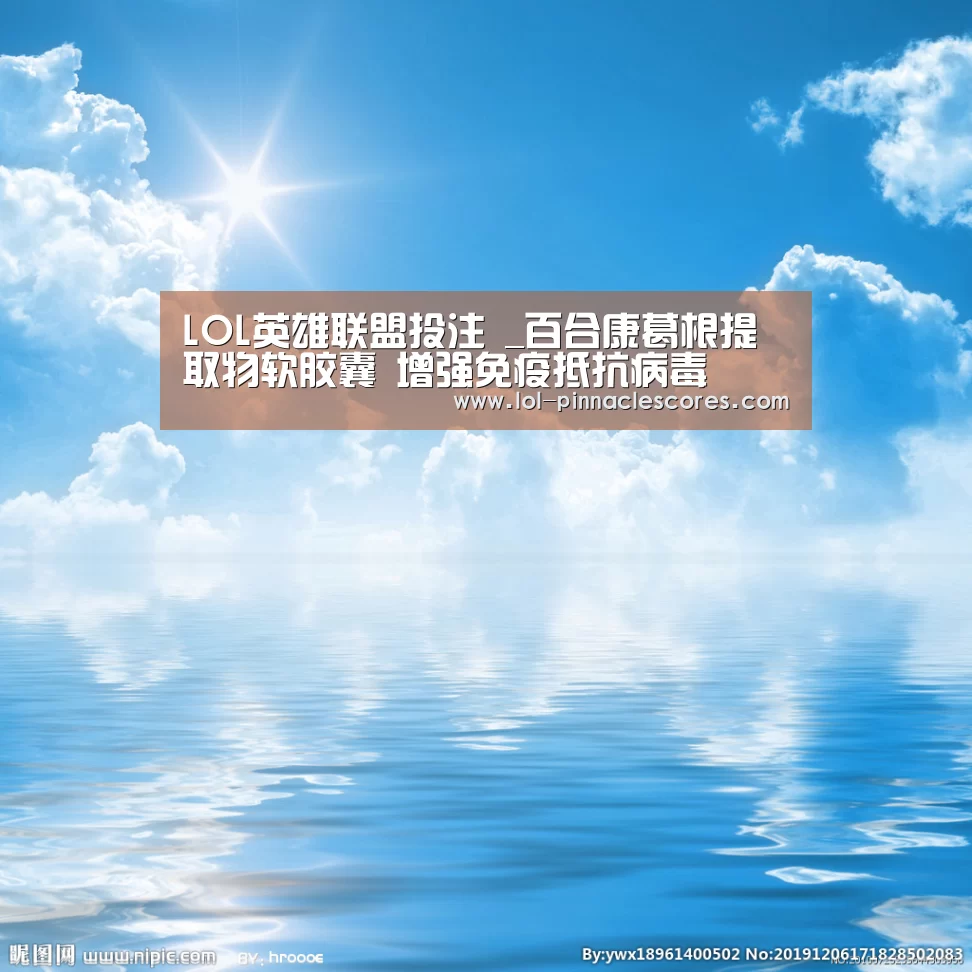 LOL英雄联盟投注 _百合康葛根提取物软胶囊 增强免疫抵抗病毒(图2) 官方电竞竞猜平台