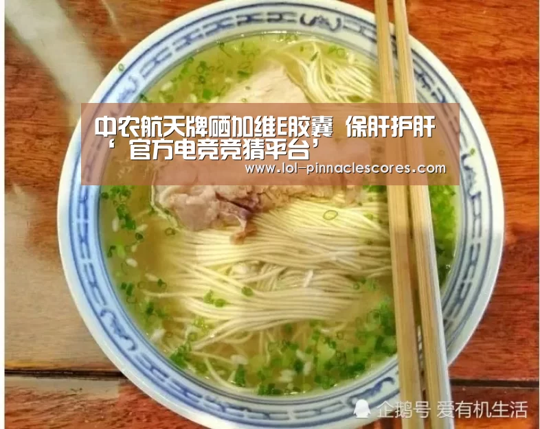 中农航天牌硒加维E胶囊 保肝护肝‘ 官方电竞竞猜平台’(图2) LOL英雄联盟投注
