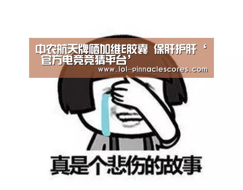 中农航天牌硒加维E胶囊 保肝护肝‘ 官方电竞竞猜平台’(图1) LOL英雄联盟投注
