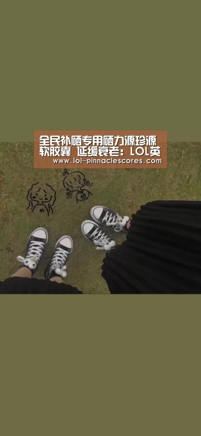 全民补硒专用硒力源珍源软胶囊 延缓衰老:LOL英雄联盟投注 (图1) LOL英雄联盟投注