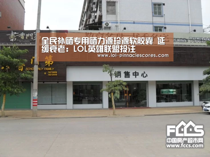 全民补硒专用硒力源珍源软胶囊 延缓衰老:LOL英雄联盟投注 (图3) 官方电竞竞猜平台