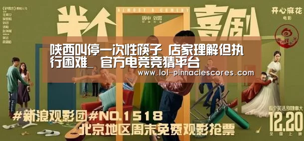 陕西叫停一次性筷子 店家理解但执行困难_ 官方电竞竞猜平台(图2) LOL英雄联盟投注