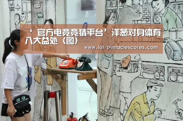 ‘ 官方电竞竞猜平台’洋葱对身体有八大益处(图)(图2) 官方电竞竞猜平台