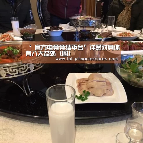 ‘ 官方电竞竞猜平台’洋葱对身体有八大益处(图)(图3) LOL英雄联盟投注
