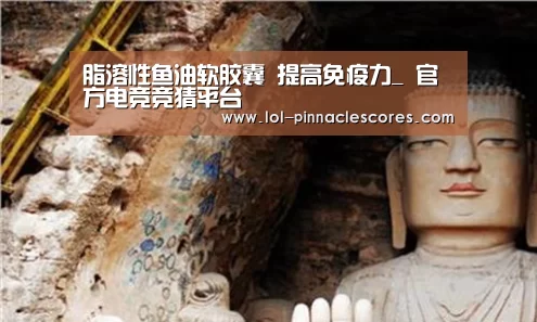 脂溶性鱼油软胶囊 提高免疫力_ 官方电竞竞猜平台(图3) 官方电竞竞猜平台
