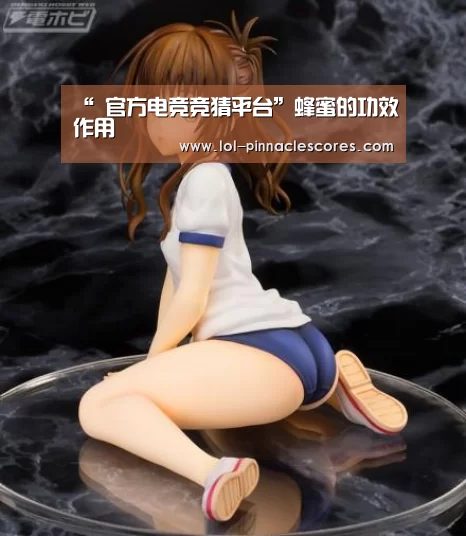 “ 官方电竞竞猜平台”蜂蜜的功效作用(图2) 官方电竞竞猜平台