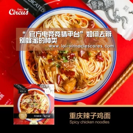 “ 官方电竞竞猜平台”如何去辨别蜂蜜的种类(图3) 官方电竞竞猜平台