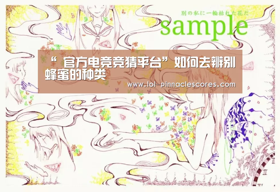 “ 官方电竞竞猜平台”如何去辨别蜂蜜的种类