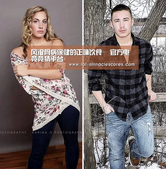 风湿骨病保健的正确饮食- 官方电竞竞猜平台(图3) LOL英雄联盟投注
